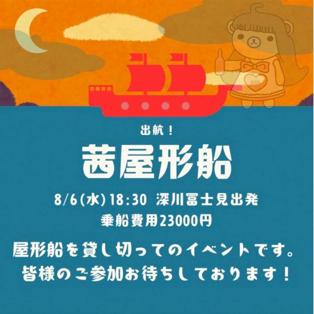 出航！茜屋形船