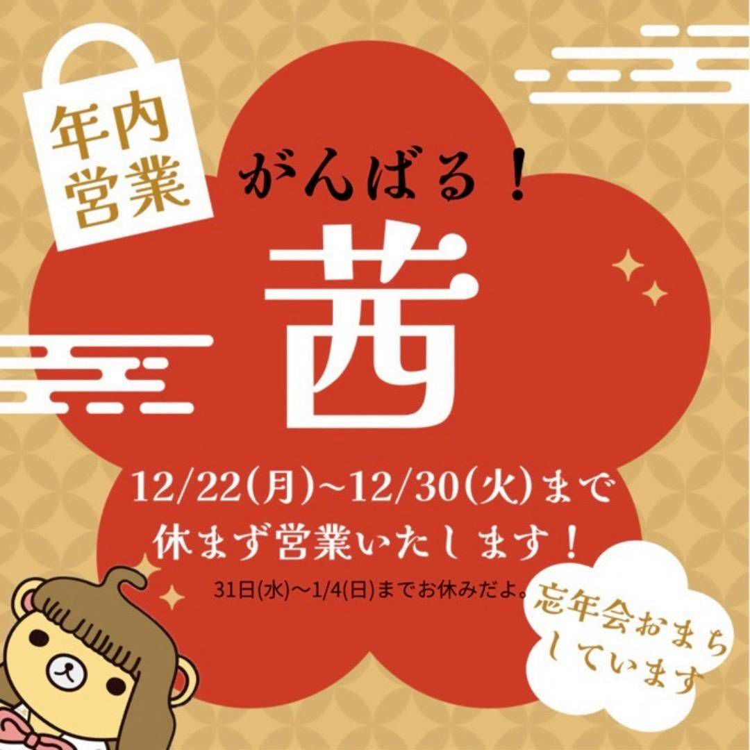 年内営業 がんばる！ 茜