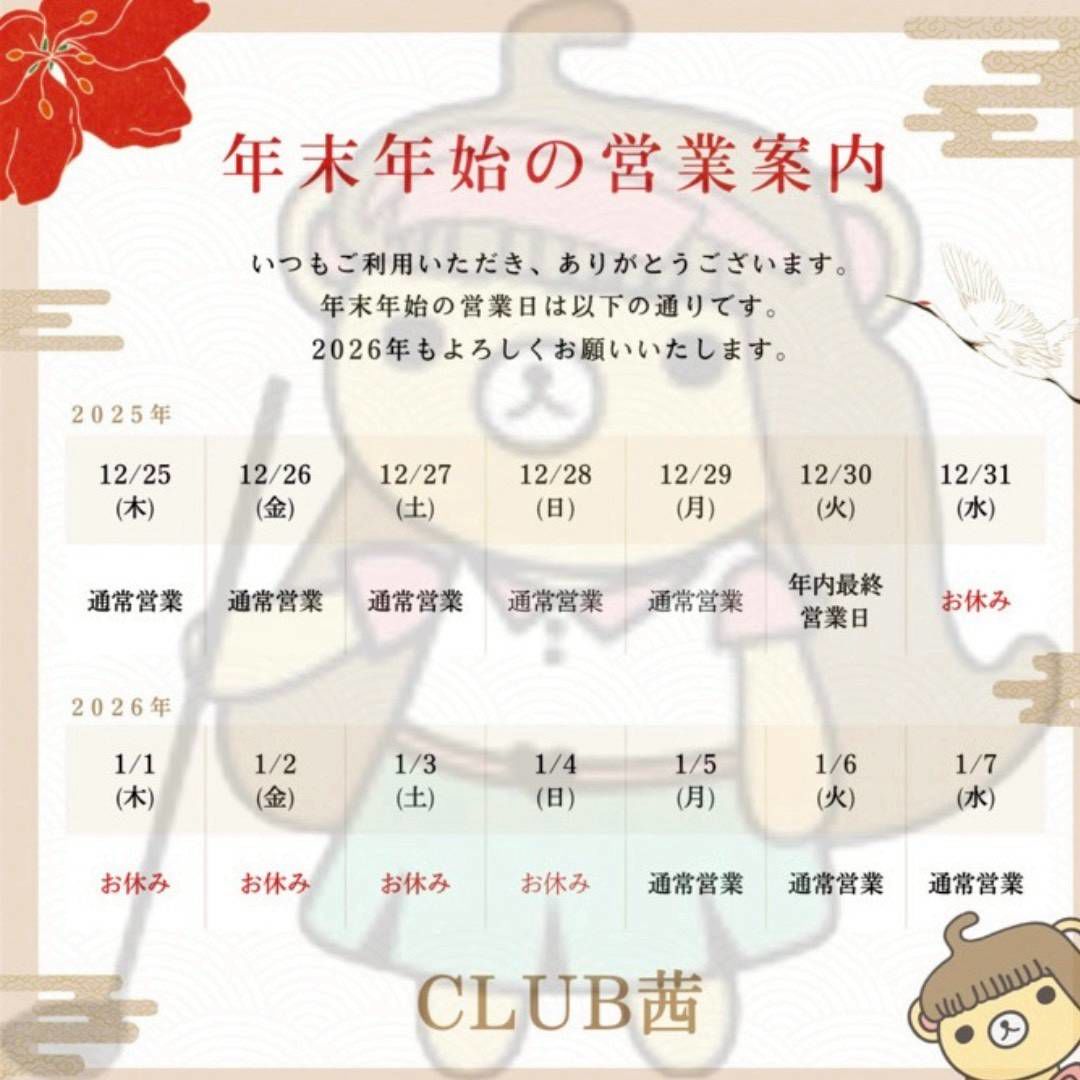 年末年始の営業案内