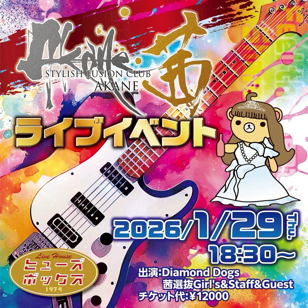 茜 ライブイベント